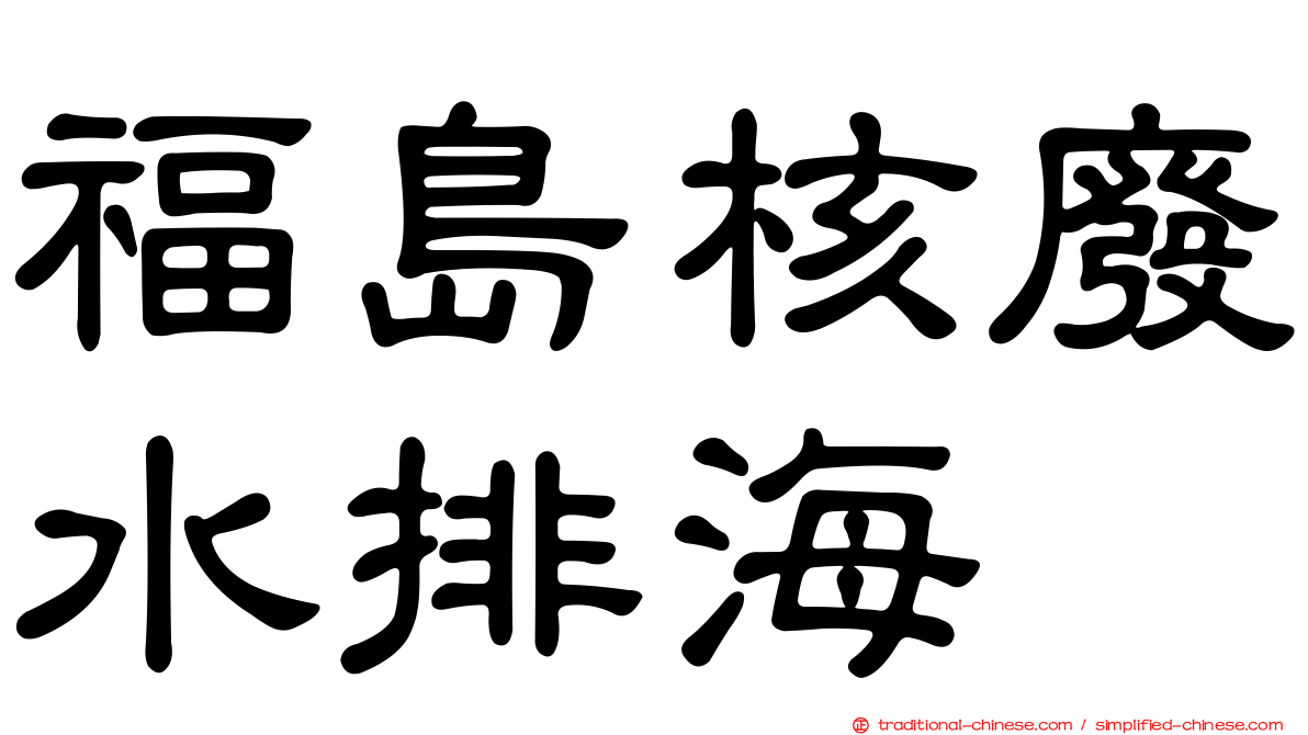 福島核廢水排海