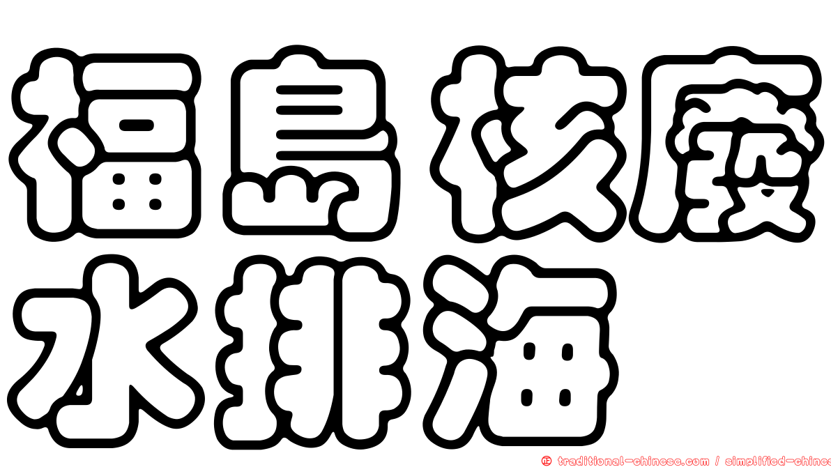 福島核廢水排海