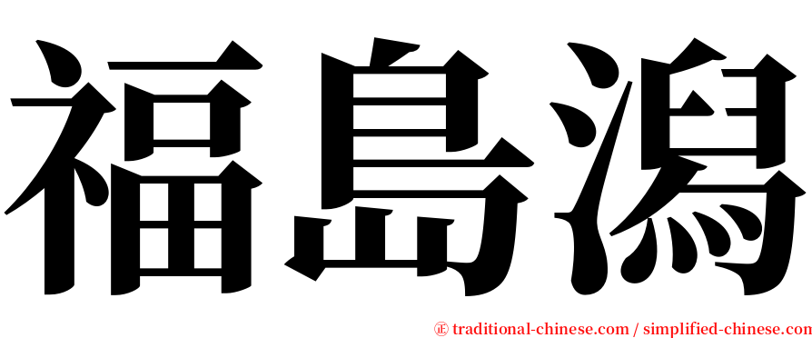 福島潟 serif font