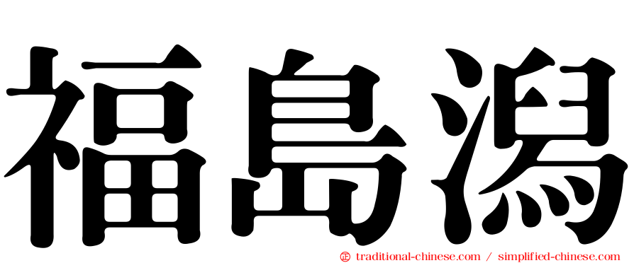 福島潟