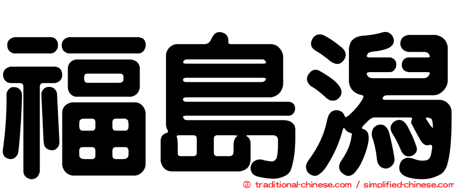 福島潟