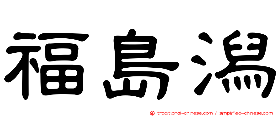 福島潟