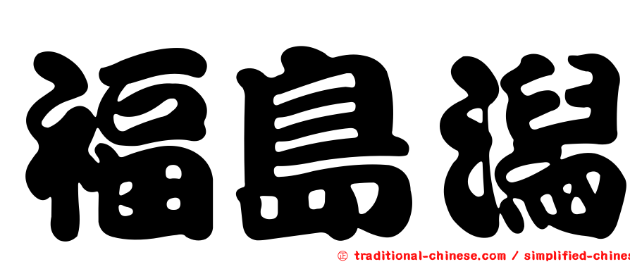 福島潟