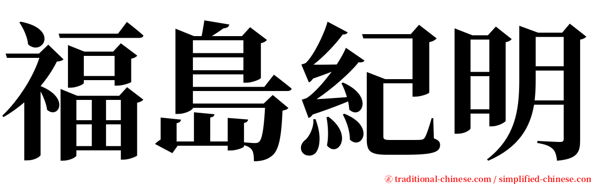福島紀明 serif font