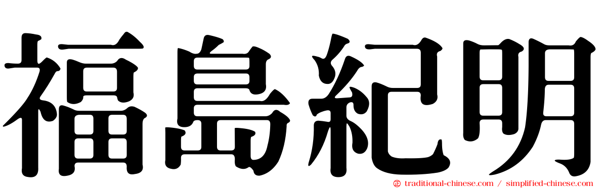 福島紀明
