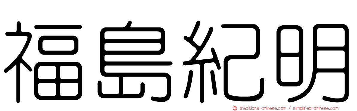 福島紀明