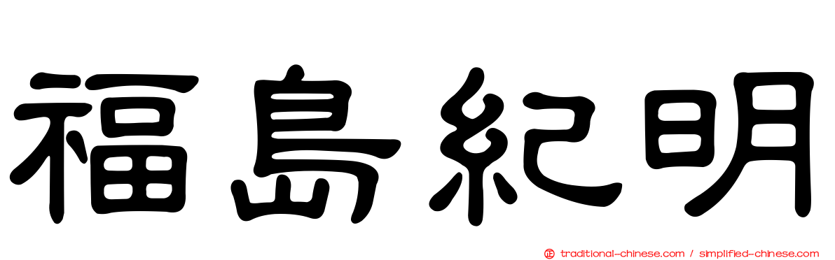 福島紀明