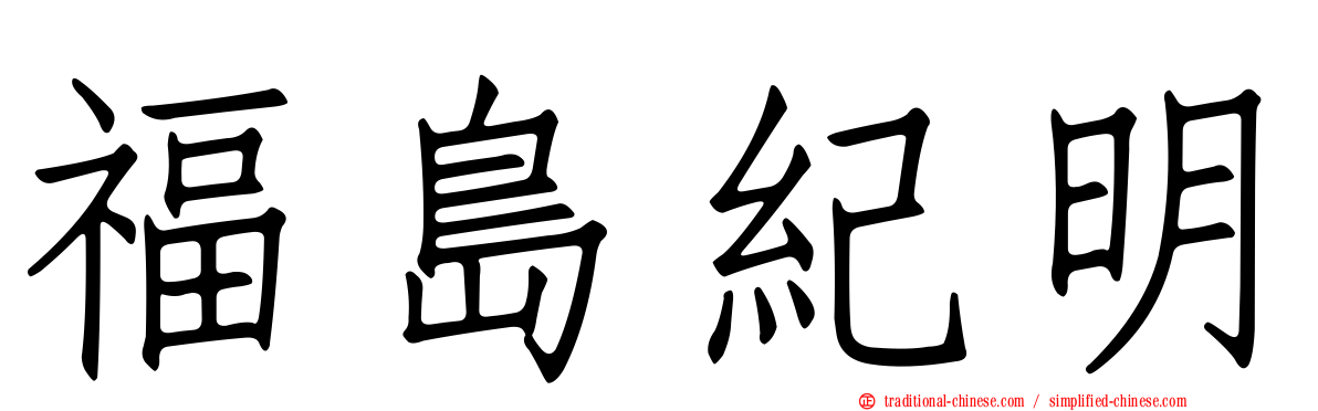 福島紀明