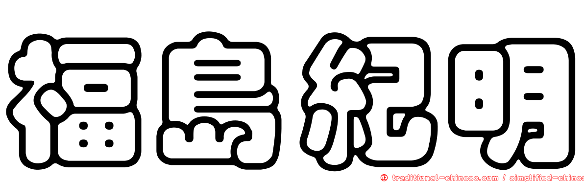 福島紀明
