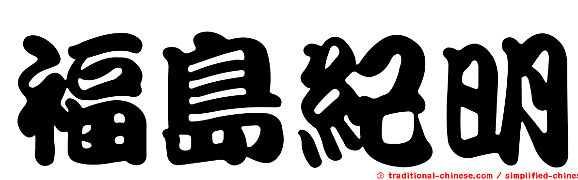 福島紀明