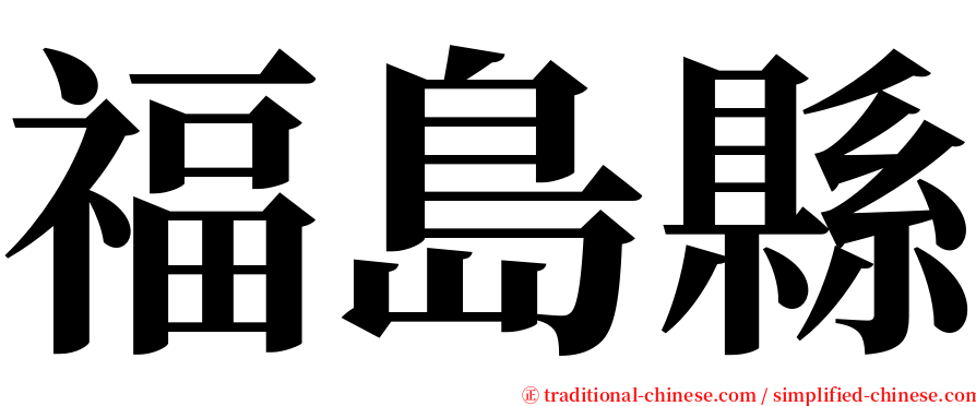 福島縣 serif font