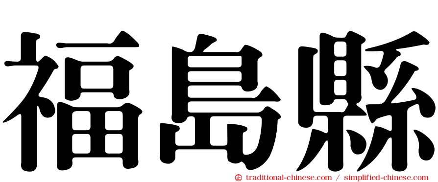 福島縣