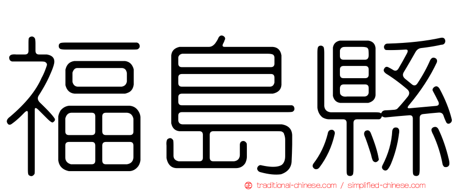 福島縣
