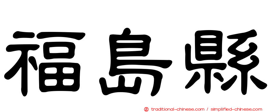 福島縣