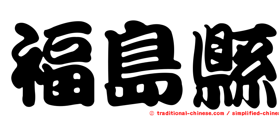 福島縣