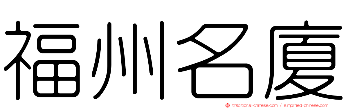 福州名廈