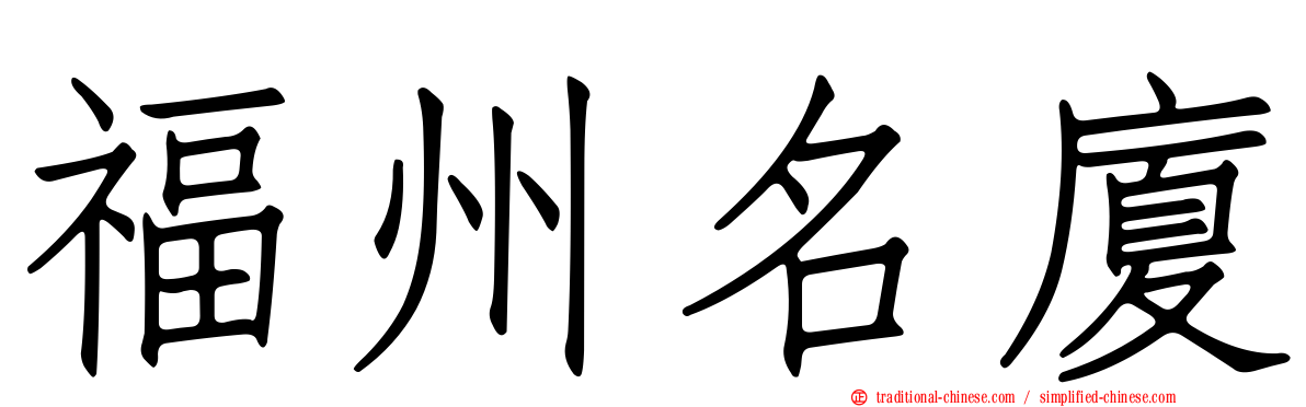 福州名廈