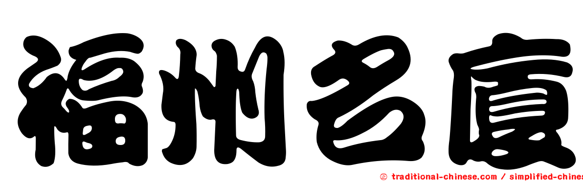 福州名廈