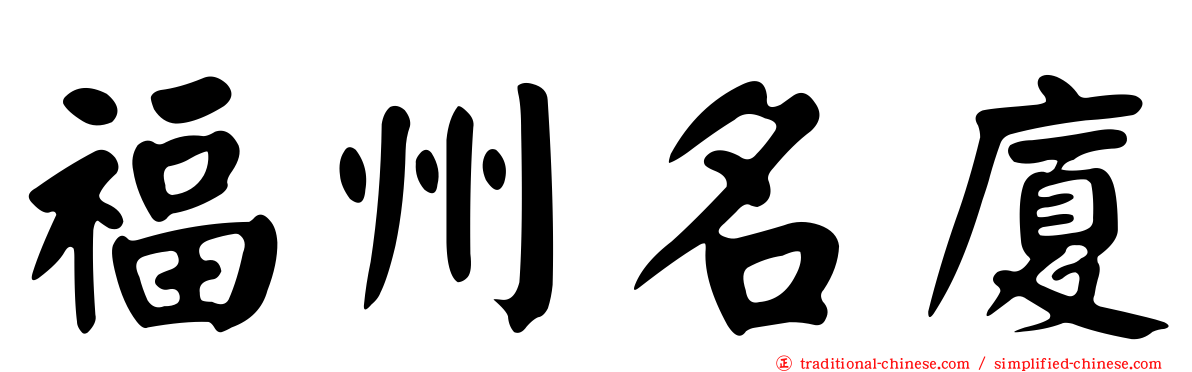福州名廈