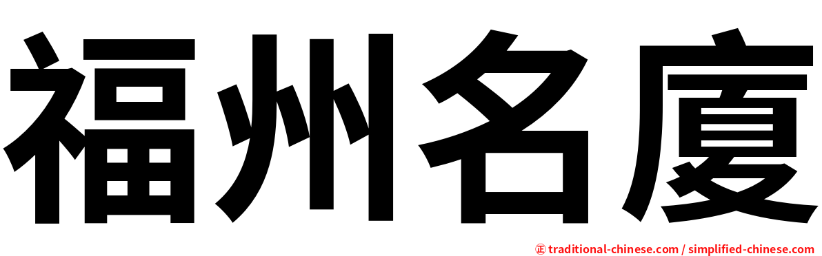 福州名廈