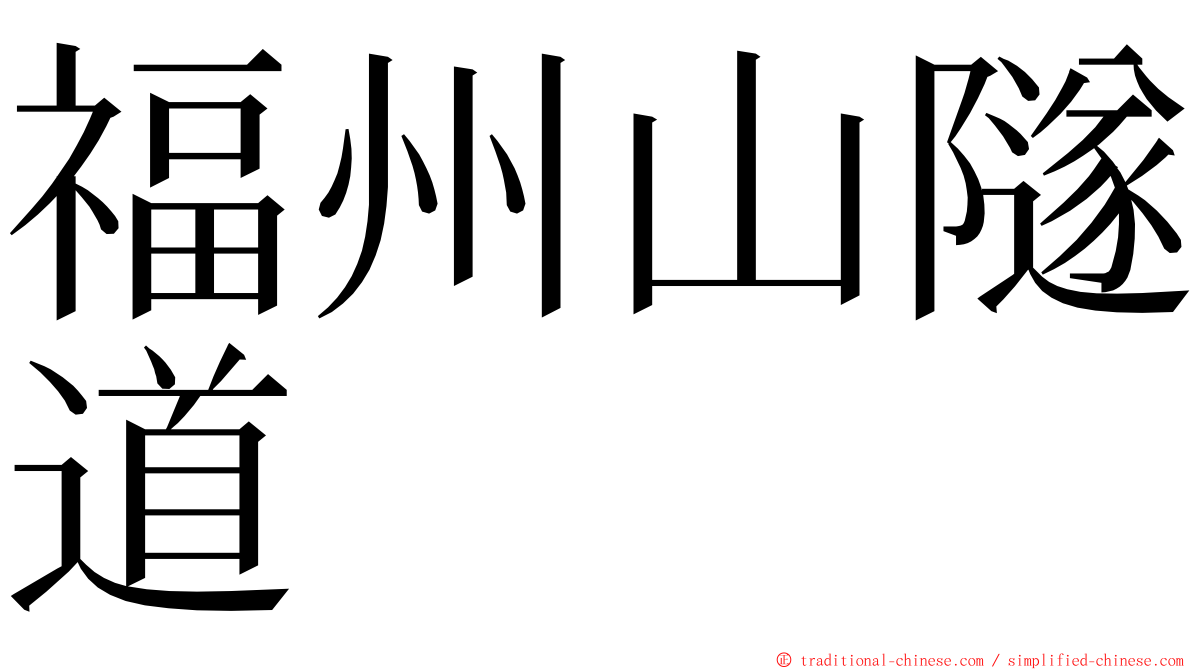 福州山隧道 ming font