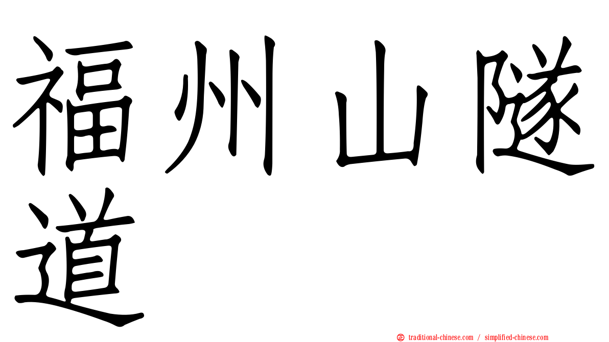 福州山隧道