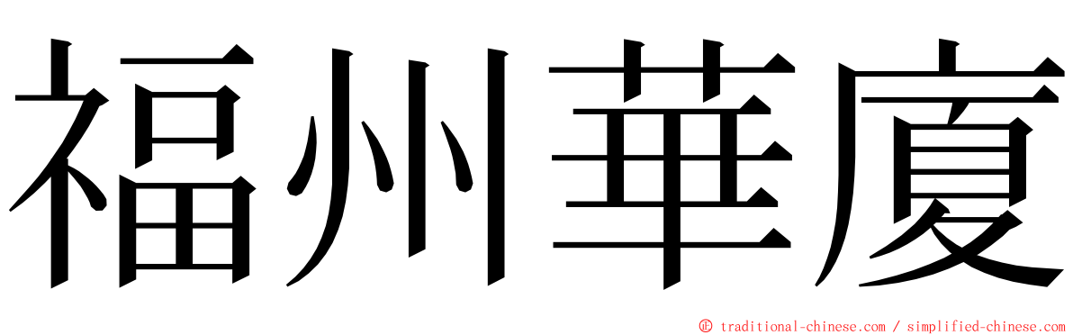 福州華廈 ming font