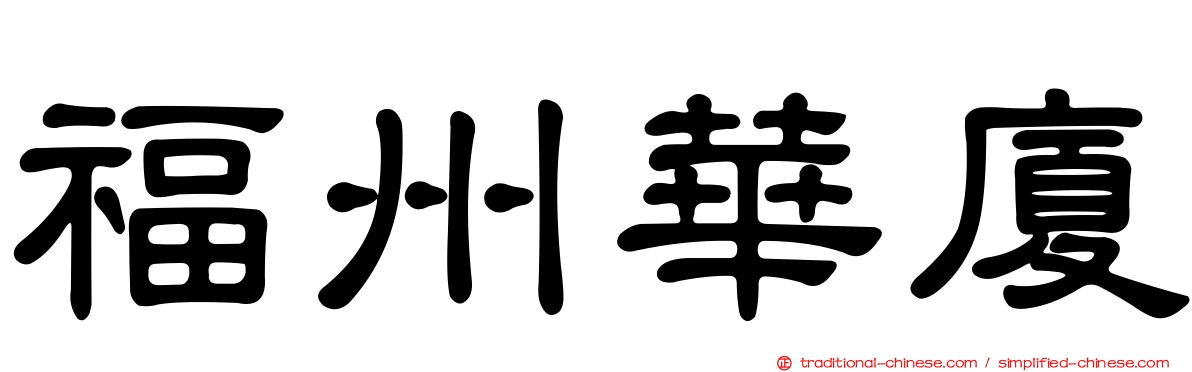 福州華廈