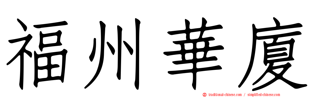 福州華廈
