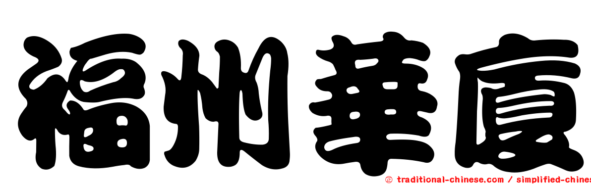 福州華廈