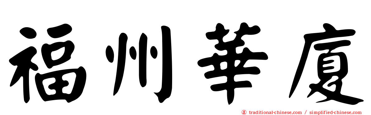 福州華廈