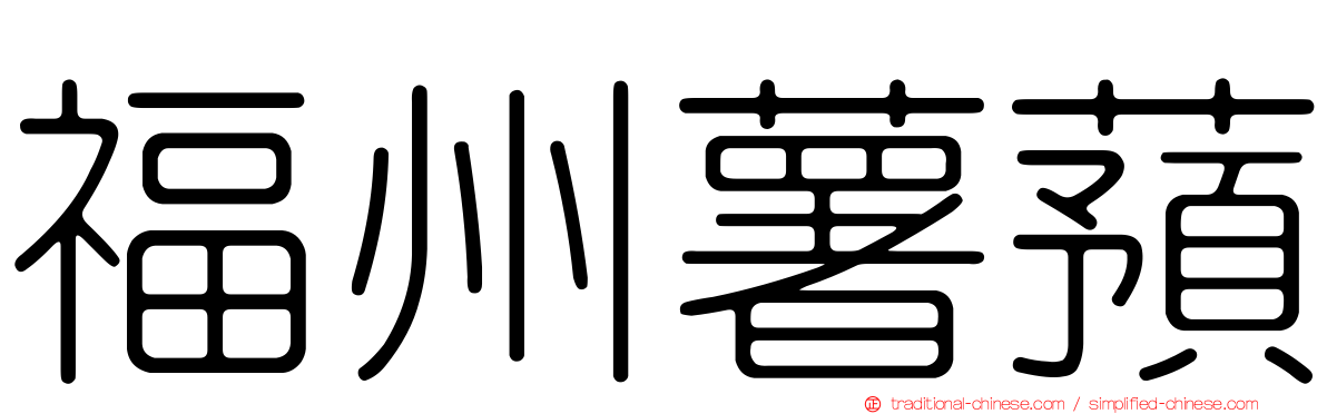 福州薯蕷