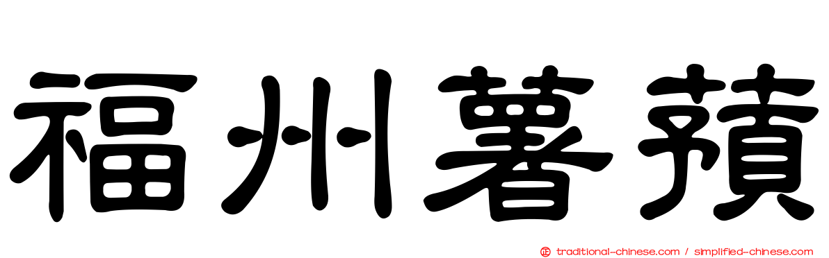 福州薯蕷