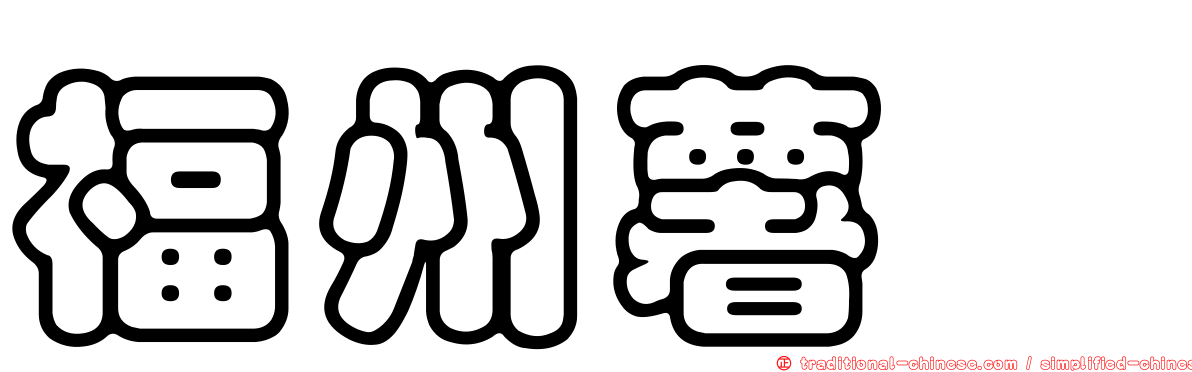 福州薯蕷