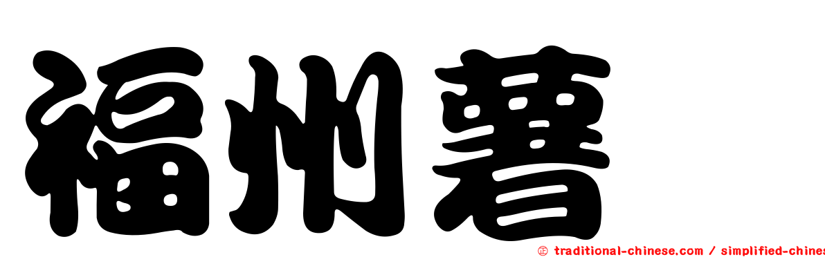 福州薯蕷