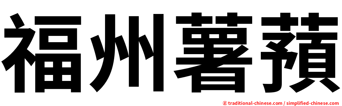 福州薯蕷