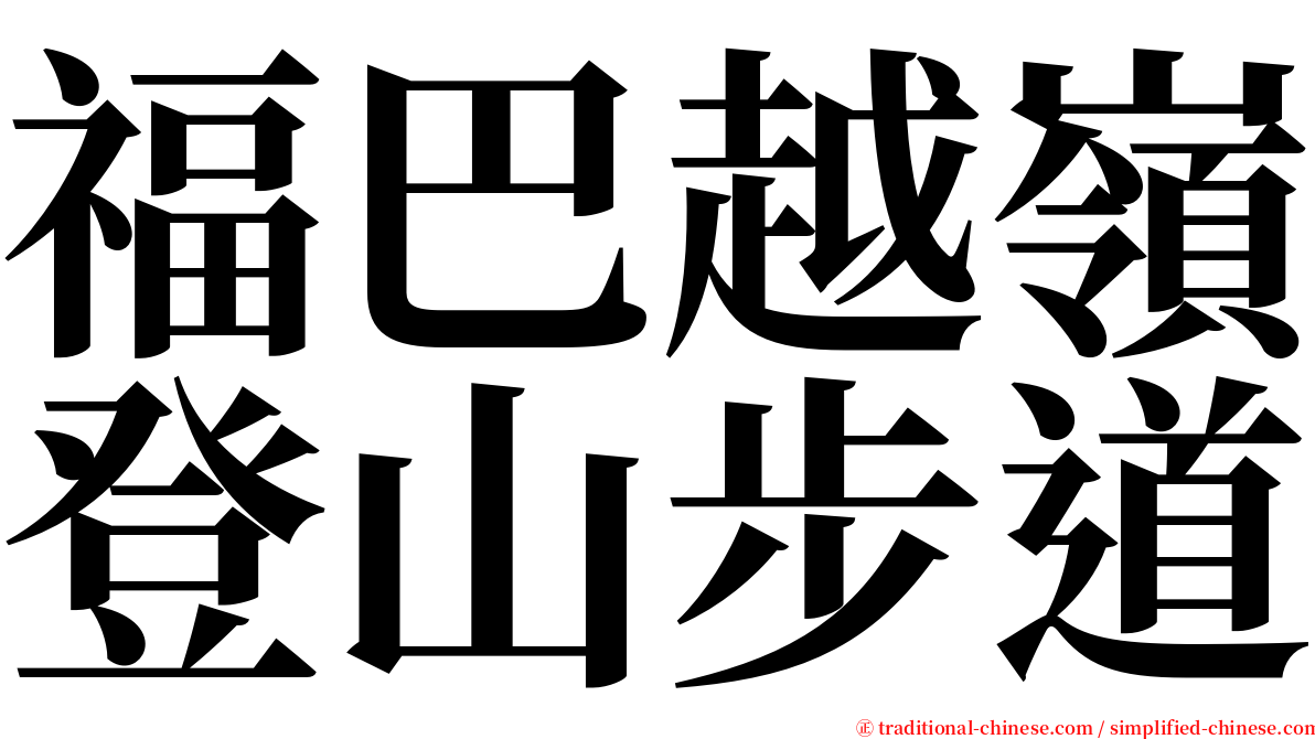 福巴越嶺登山步道 serif font