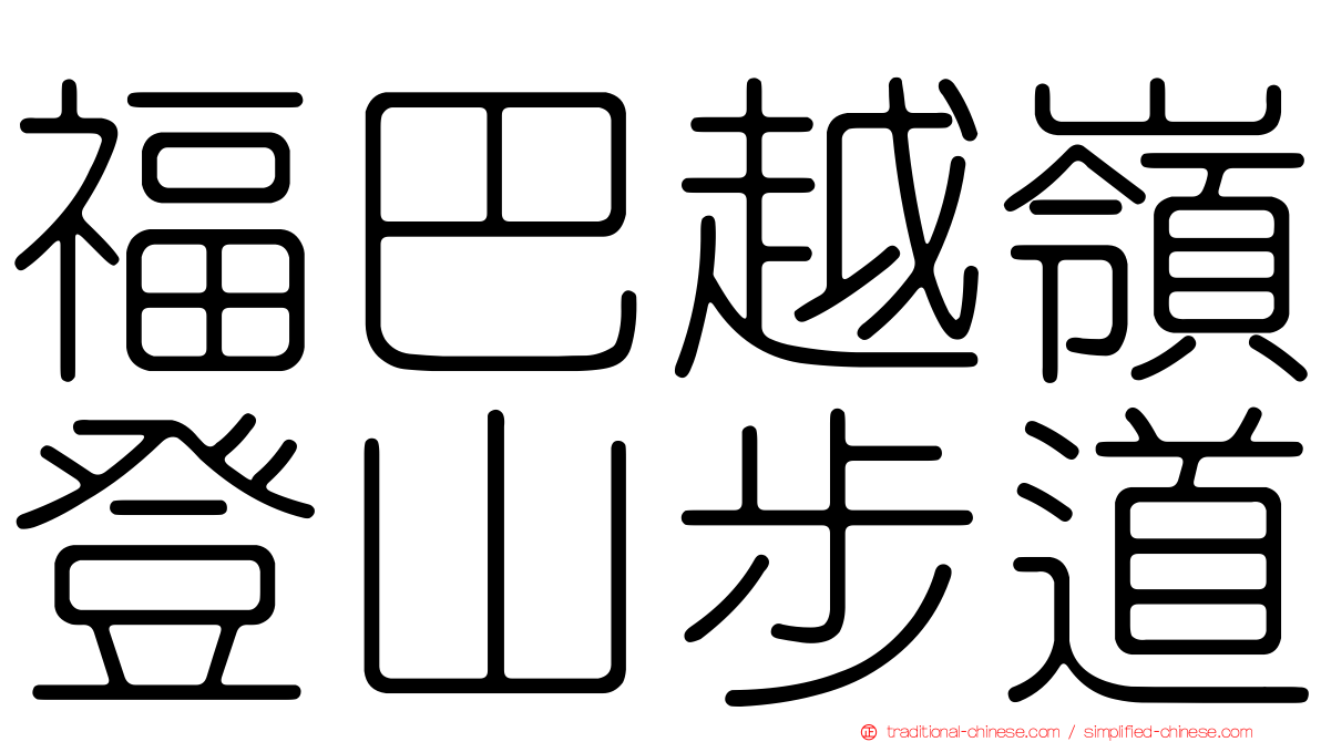 福巴越嶺登山步道