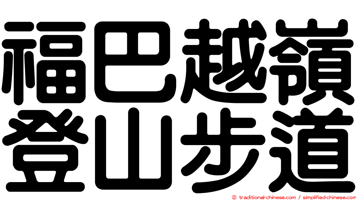 福巴越嶺登山步道