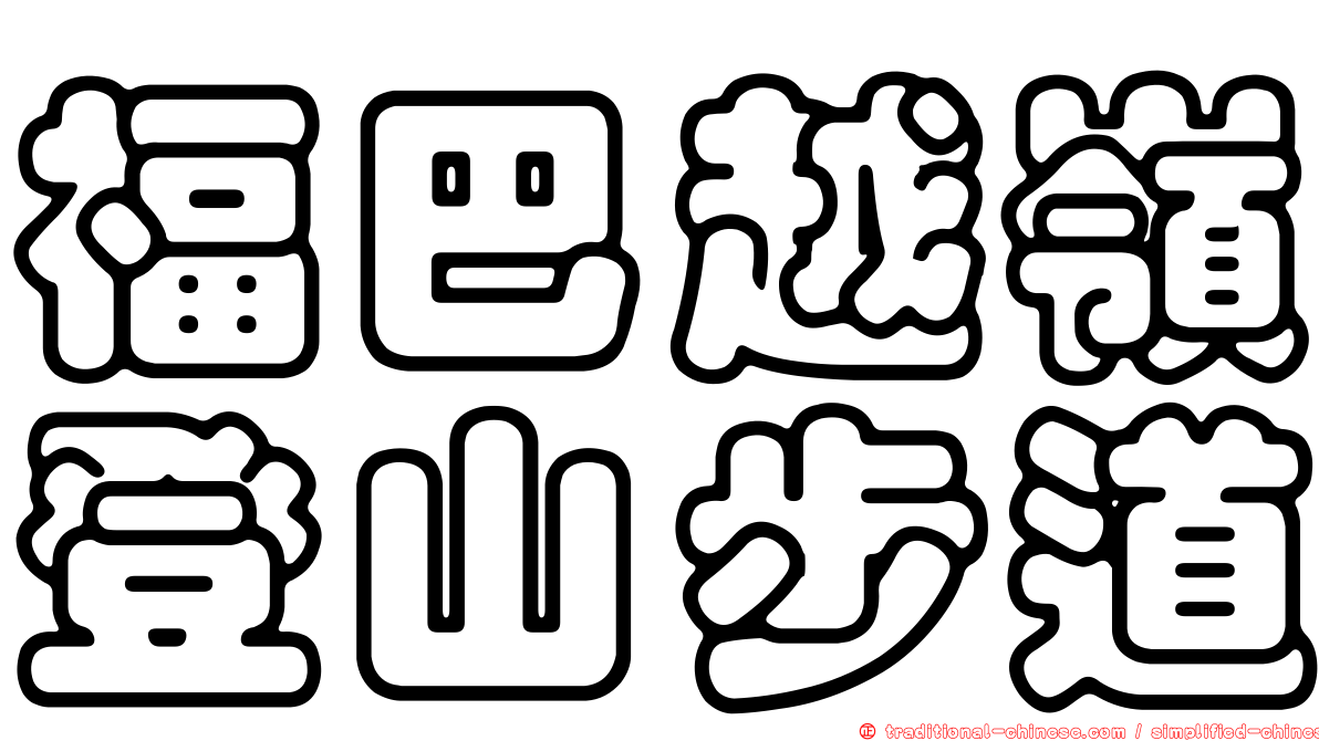 福巴越嶺登山步道