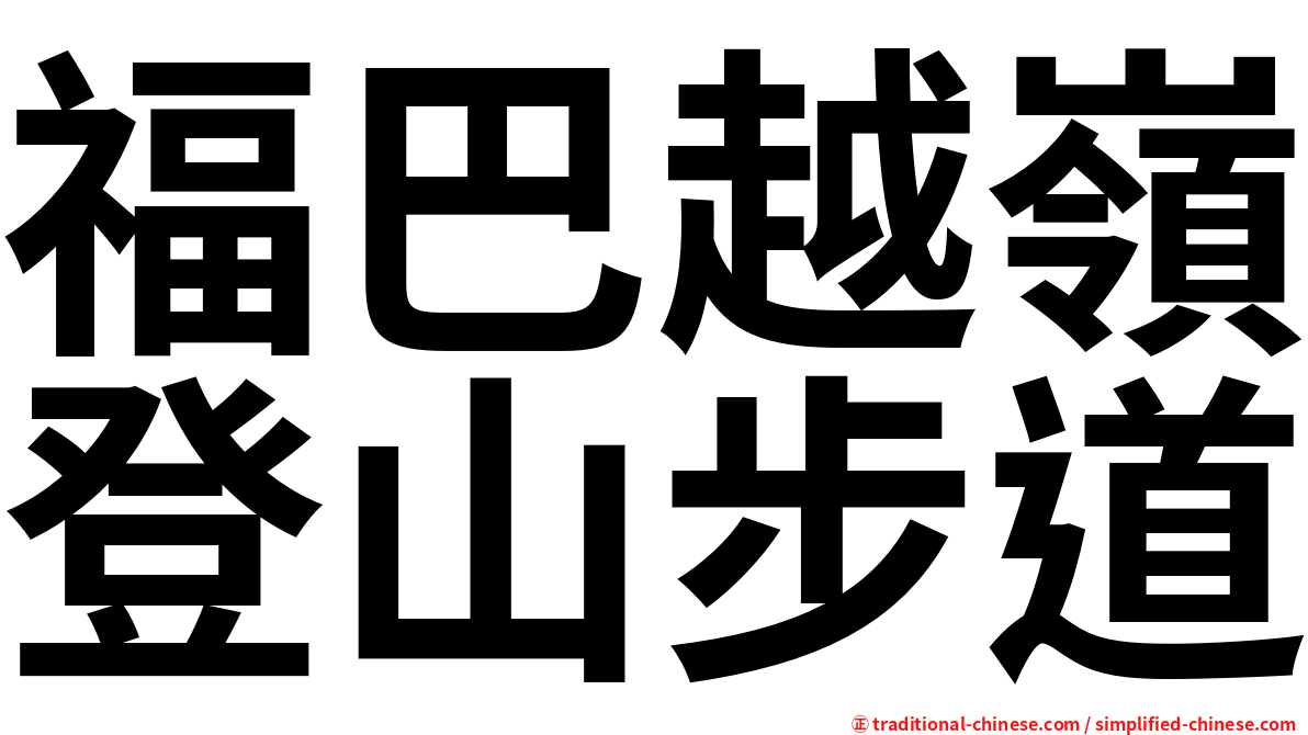 福巴越嶺登山步道