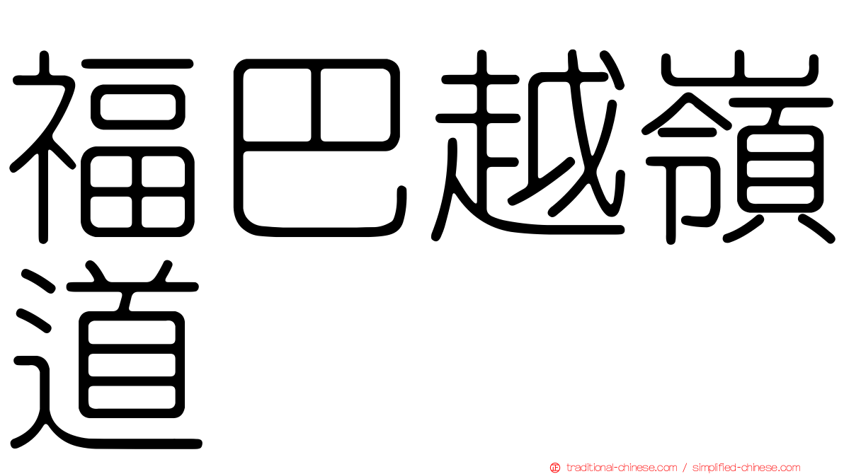 福巴越嶺道