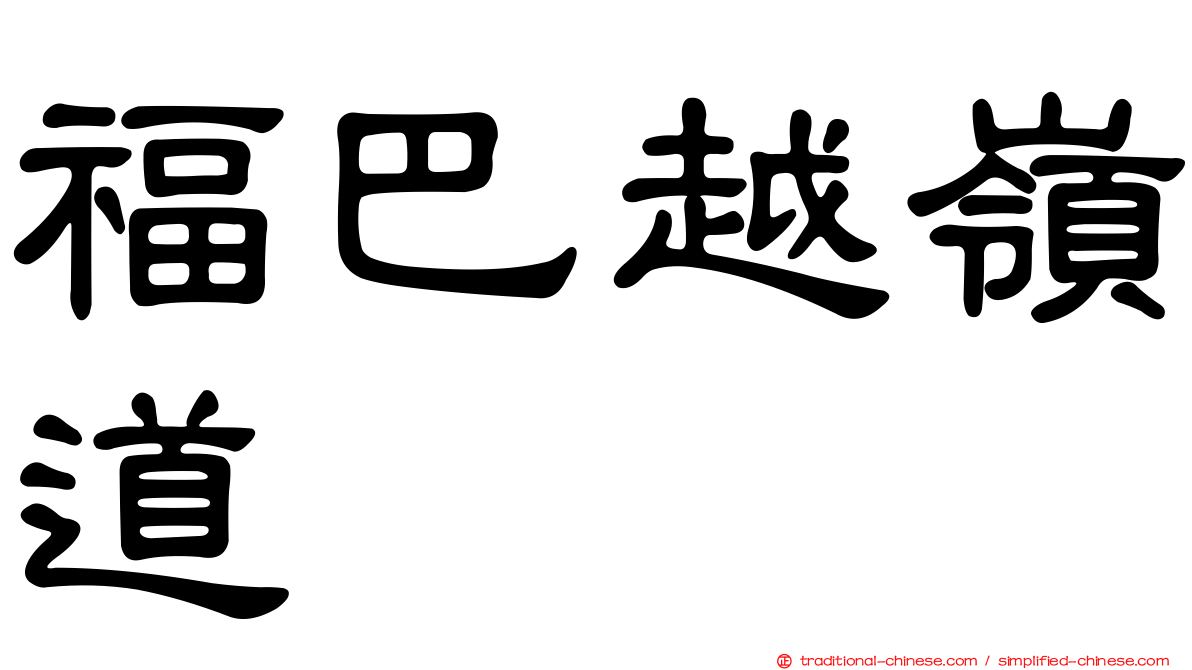 福巴越嶺道