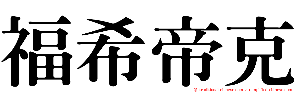 福希帝克
