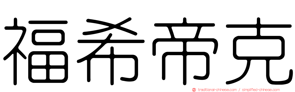 福希帝克