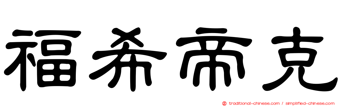 福希帝克