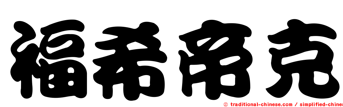 福希帝克