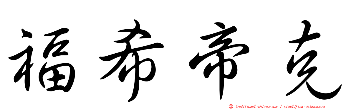 福希帝克