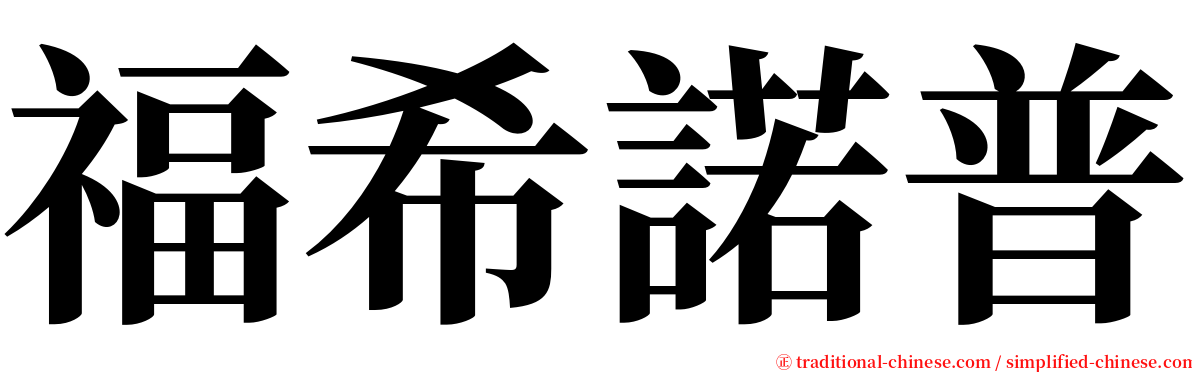 福希諾普 serif font