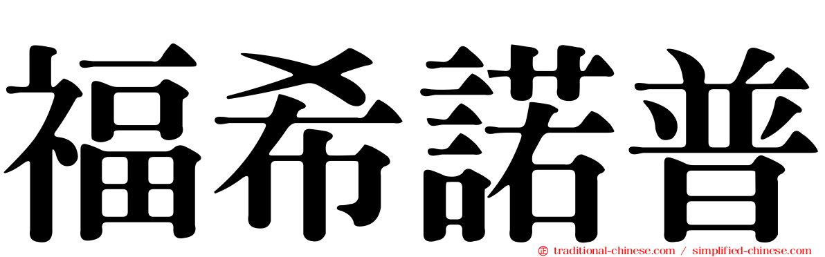 福希諾普